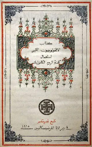 Ktab Al-Phocholugion-al-Kbir, Gerusalemme, Francescani, 1865 (Euchologion to mega greco-cattolico in arabo)